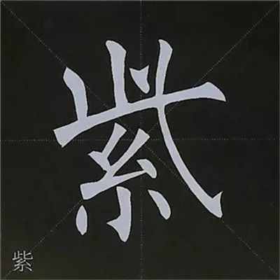 柳公权楷书基本笔画的写法