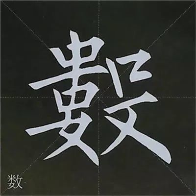 柳公权楷书基本笔画的写法