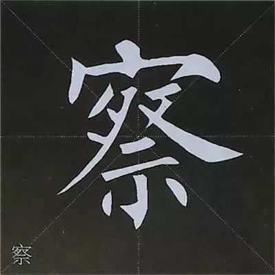 长曲撇—范字【察 蔡】自左上方逆锋起笔;折笔后向右下顿笔;转笔