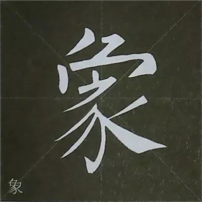 柳公权楷书基本笔画的写法