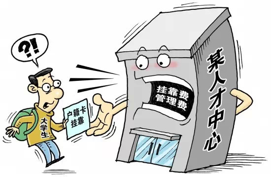 关注 | 挂靠集体户口动辄花数千 人社部:有望停