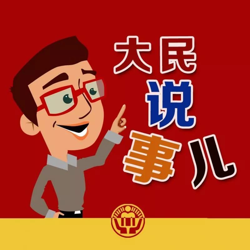 大民说事儿