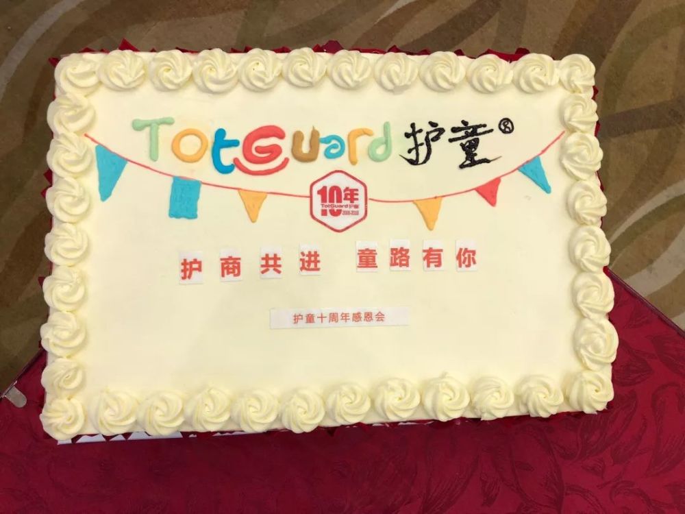 护童十岁生日蛋糕
