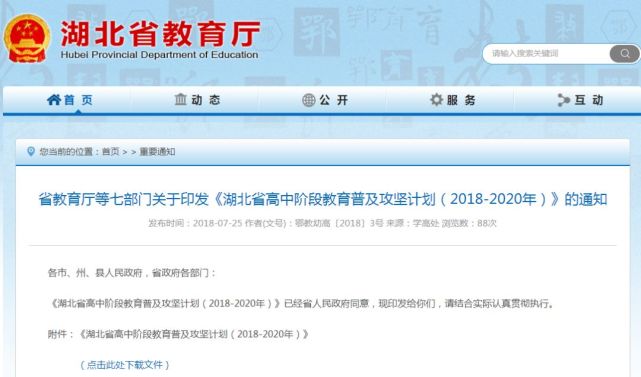 湖北省教育厅重磅发文 全省普及高中阶段教育