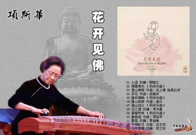 八音九奏拨秦筝 项斯华:吟揉按滑奏华章