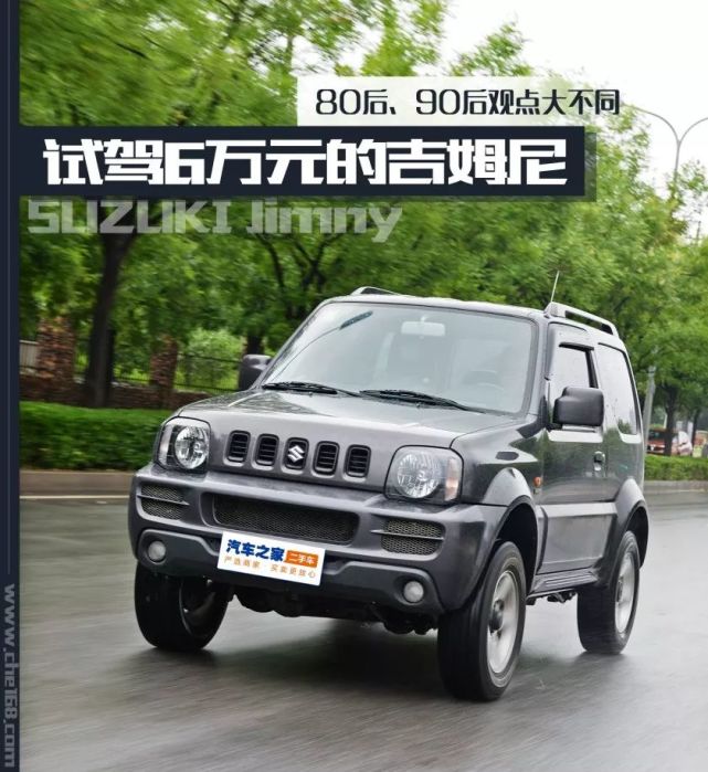 试驾6万元的二手吉姆尼80、90后观点PK
