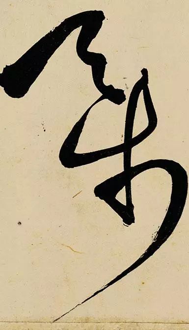 草书的骨力之美和"节点"有密切的关系