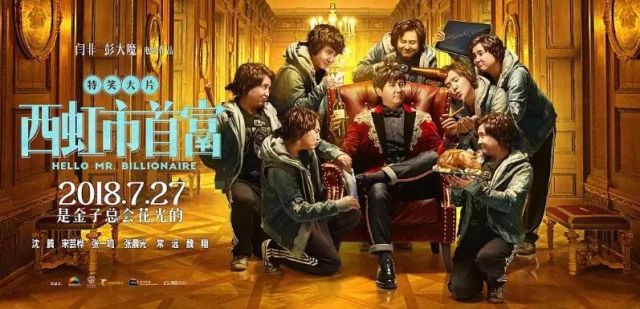 《西虹市首富》是高配版《猛虫过江》?