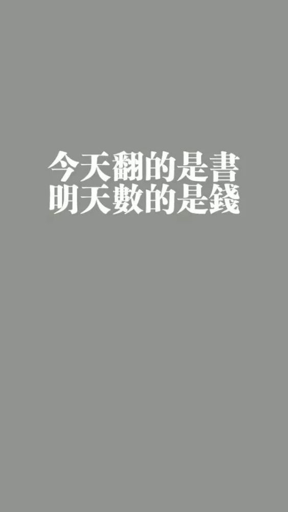 如果非要带手机 那请用这个图做壁纸 除了自己的目标学校和录取通知书