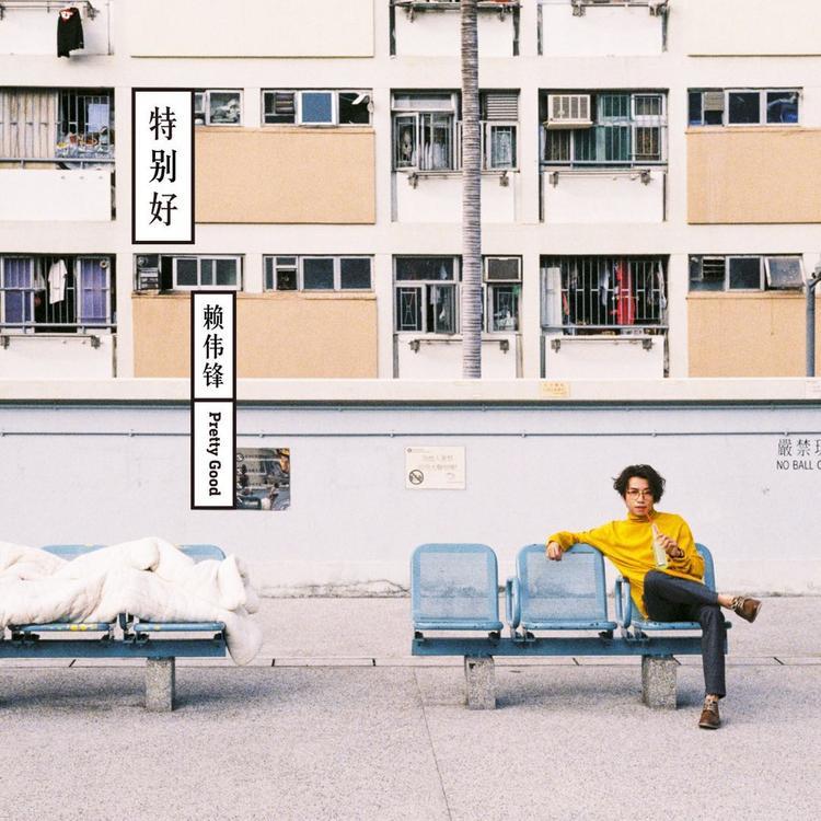 特别好听的专辑，才配叫《特别好》