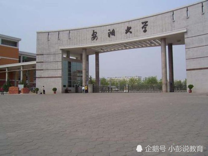 四,安阳大学