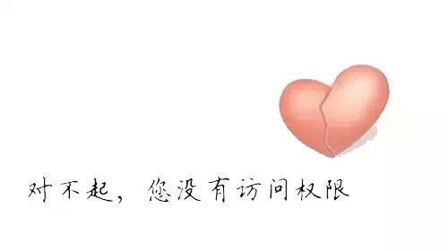 对不起,您没有访问权限!