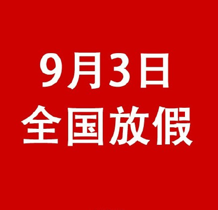 9月3日全国放假一天,大多数人还不知道!