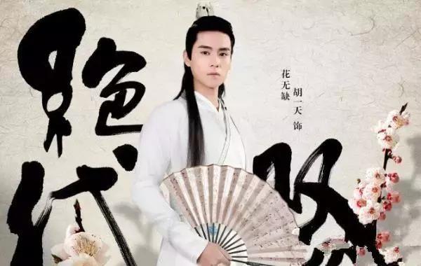胡一天版《绝代双骄》首发预告，网友们却在怀念老版花无缺？