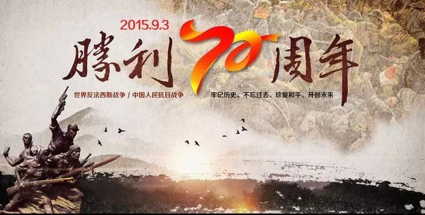 胜利抗战70周年图画_绘画纪念抗战胜利70周年日志吴恒扬文明