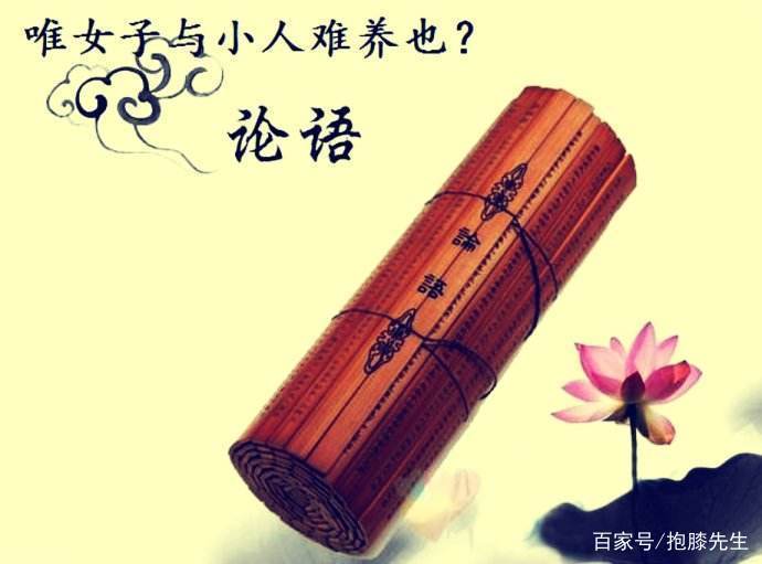 你知道唯女子与小人难养也中小人的真正含