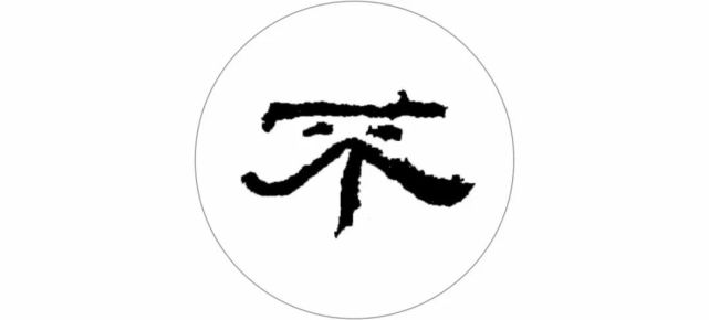 这10个字,极尽隶书之美!_腾讯网