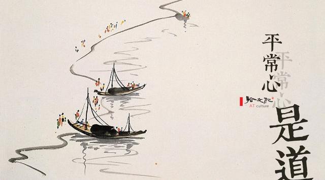 平常心是道_订阅_腾讯网