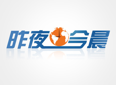 【昨夜今晨】这些国际大事不可错过
