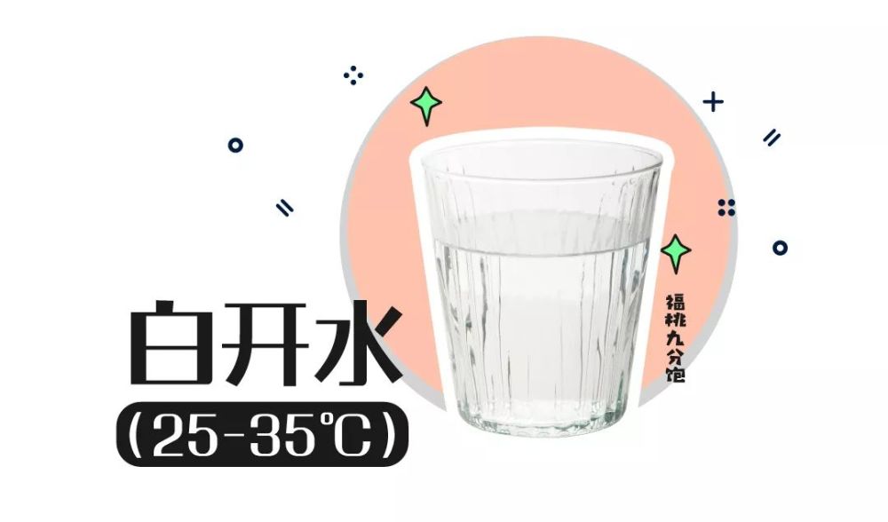 白开水最美好的时候,就是 温度接近体温的时刻.