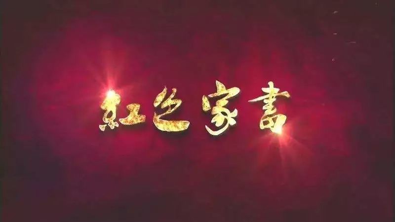 诵读红色家书‖袁国平给侄儿袁振鹏的信(节选)