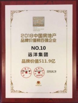 远洋集团荣登2018中国房地产品牌价值榜TOP