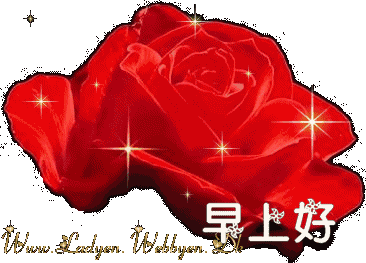 早上好,愿你有个好意情!