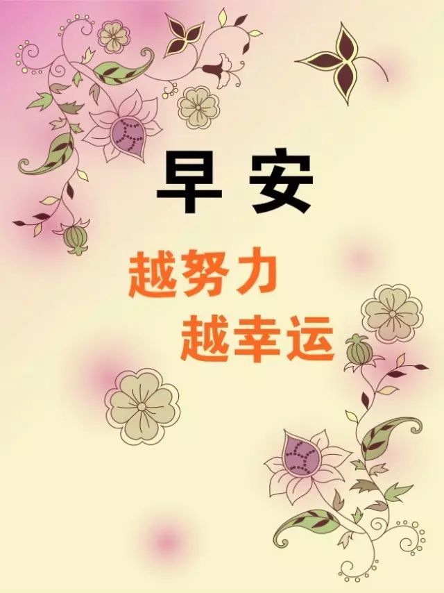清晨励志经典语录适合群发正能量早安经典句子总有一句写进你心窝