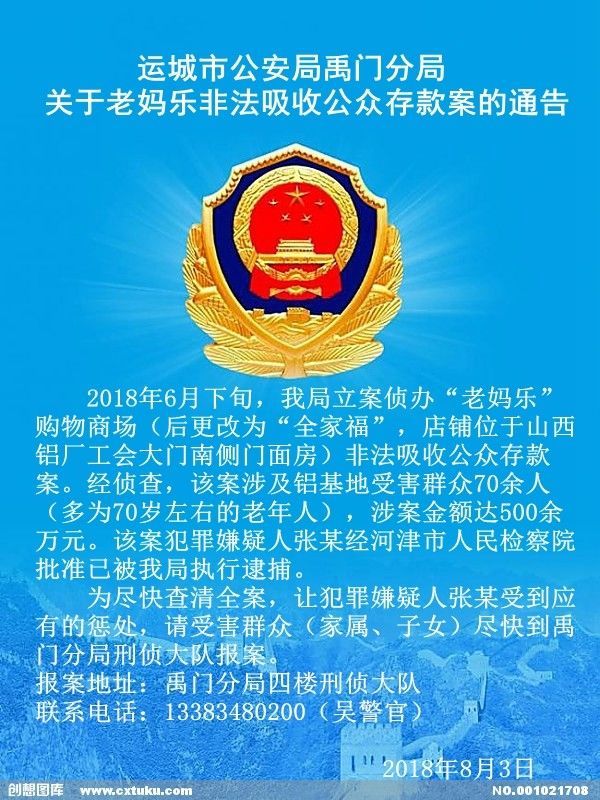 禹门公安分局关于老妈乐非法吸收公众存款案的通告