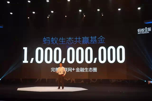 蚂蚁金服成立生态共赢基金 10亿元扶持互联