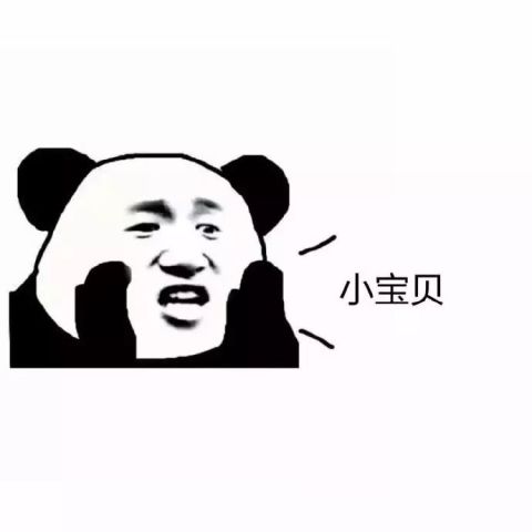 小宝贝(熊猫人呐喊表情)