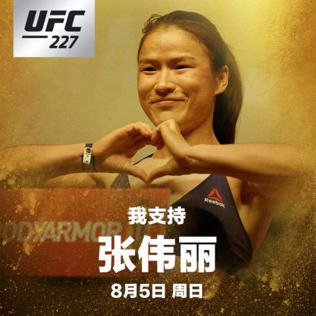 张伟丽UFC首秀无赞助无教练 复制张铁泉拜山