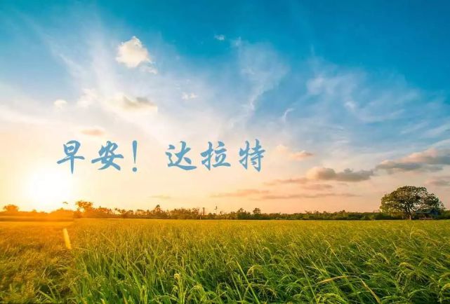 早安!达拉特│2018年9月6日 星期四