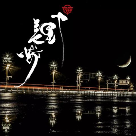 《十里长安》首发 “时光匆忙 无法阻挡 有梦想的人一双翅膀”