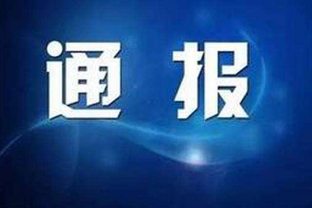 重庆市纪委通报五起扶贫领域腐败和作风问题