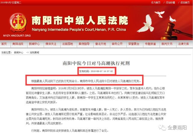 南阳中院对马高潮执行死刑