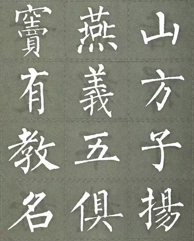 柳公权集字楷书《三字经》欣赏