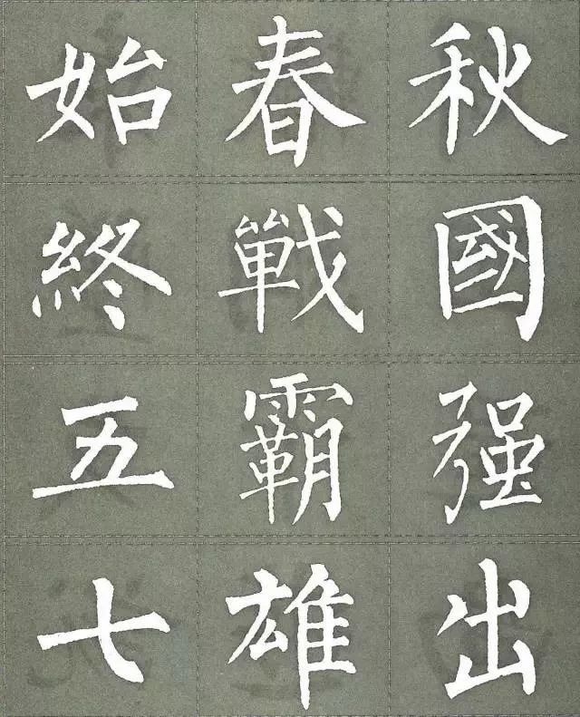 柳公权集字楷书《三字经》欣赏