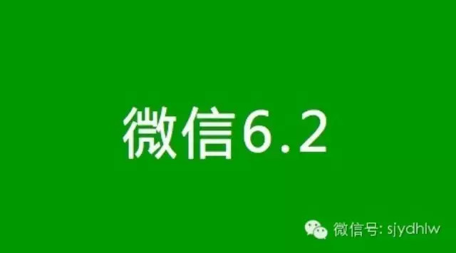 微信更新至6.2版,剑指微信支付