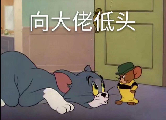 其实他内心很忧伤   不过最经典的应该就是这张,汤姆被杰瑞欺五体投地