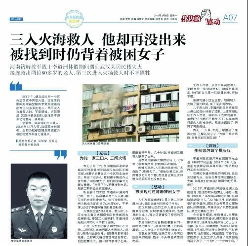 河南籍军人李道洲三入火场救人 被追记一等功