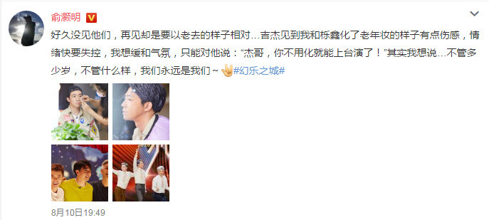 俞灏明王栎鑫吉杰十年聚首，回忆杀让何老师泪洒《幻乐》现场