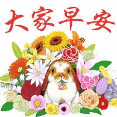 早上好动态图片带字 早上好动态表情图片大全
