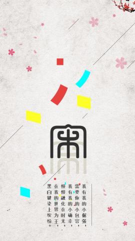用你的姓氏当壁纸,个性锁屏小清新,20款新版来袭