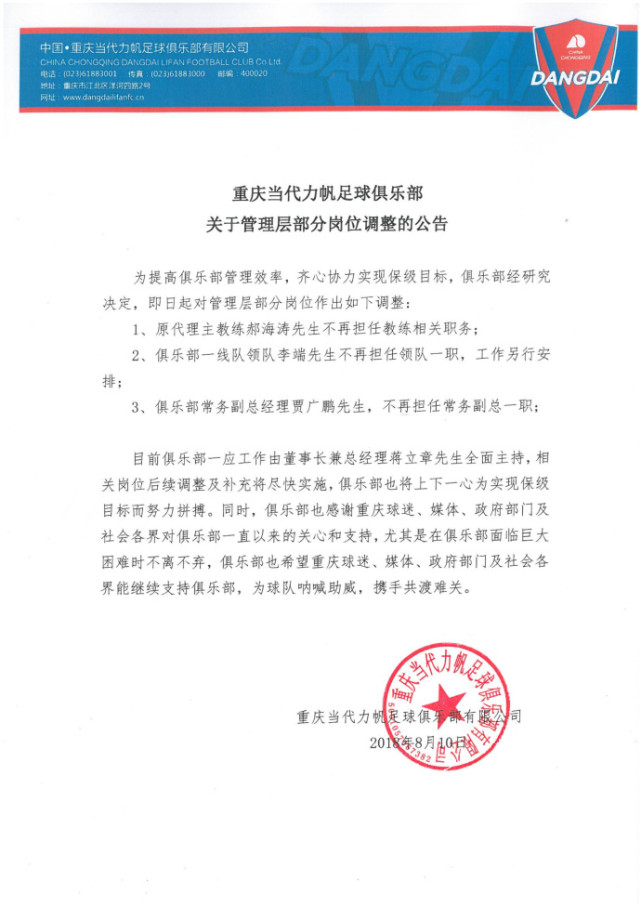 重庆宣布郝海涛不再担任助教 俱乐部副总同时离任