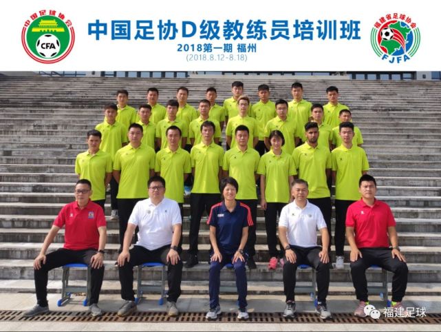 2018年福建省第一期中国足协D级教练员培训班