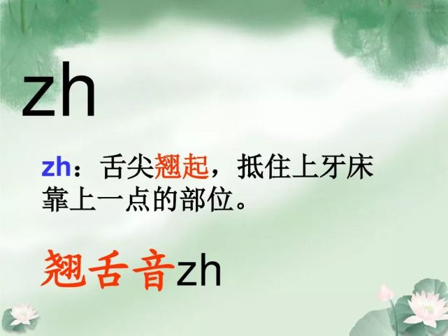 汉语拼音:声母zh 学习