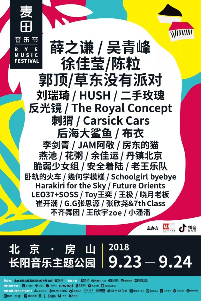 吴青峰+徐佳莹+草东+陈粒  北京麦田音乐节明日开票