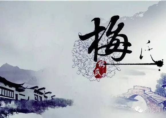 一,进一步挖掘梅氏文化的深刻内涵梅姓是当今较为常见的姓氏,分布较广
