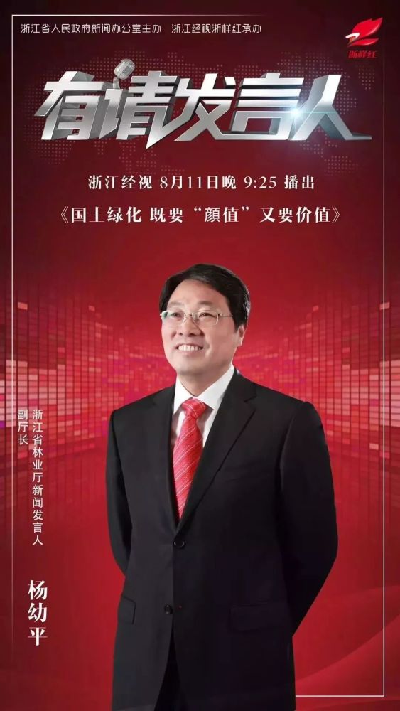 有请发言人》节目,8月11日亮相的是省林业厅副厅长,新闻发言人杨幼平